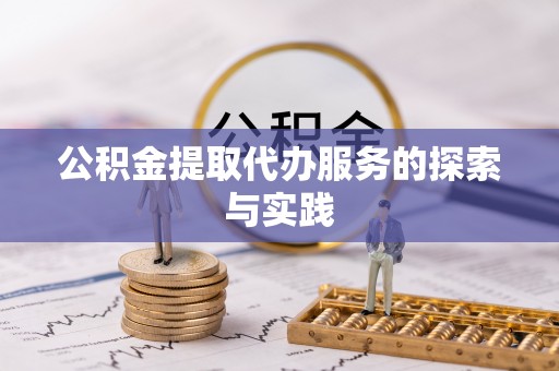 新昌公积金提取代办服务的探索与实践