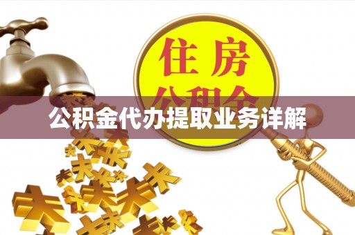 新昌公积金代办提取业务详解