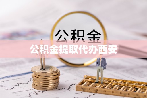 新昌公积金提取代办西安
