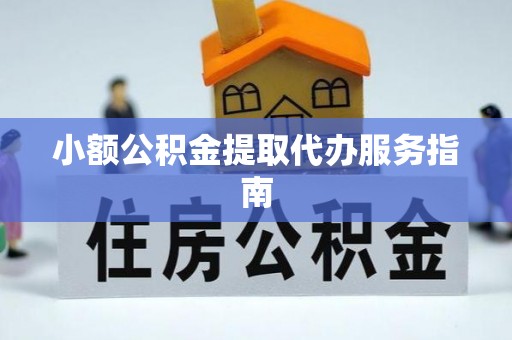 新昌小额公积金提取代办服务指南