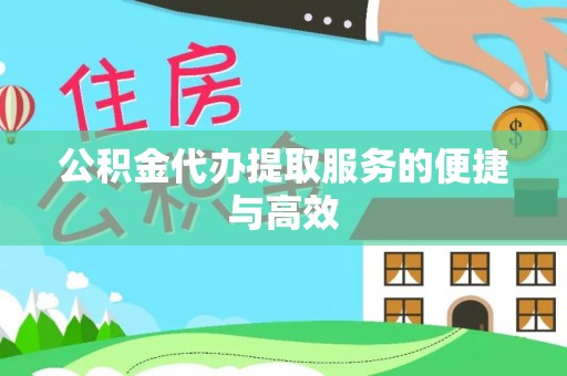 新昌公积金代办提取服务的便捷与高效