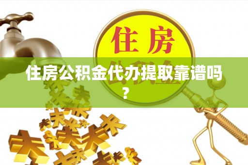 新昌住房公积金代办提取靠谱吗？