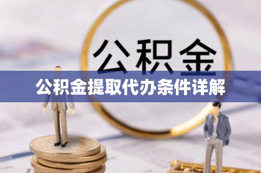 新昌公积金提取代办条件详解