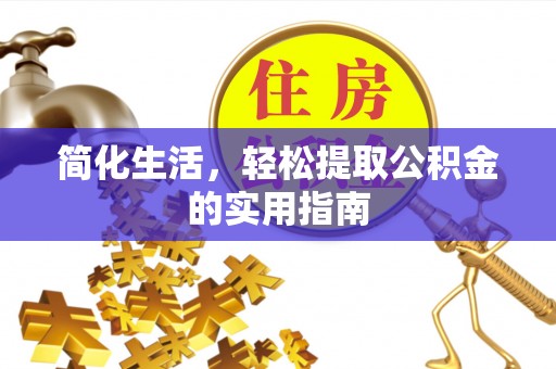 新昌简化生活，轻松提取公积金的实用指南