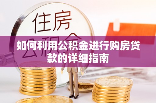 新昌如何利用公积金进行购房贷款的详细指南