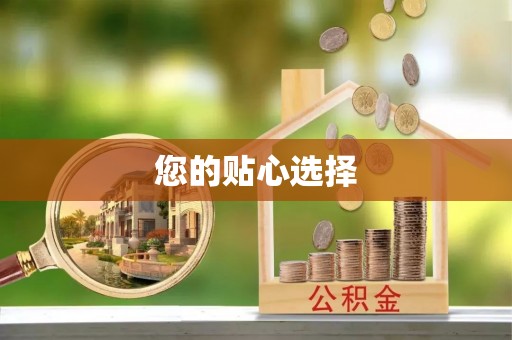 新昌您的贴心选择