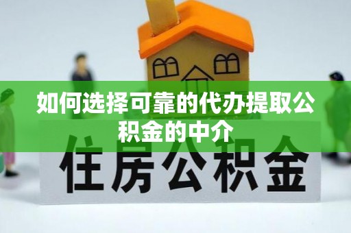 新昌如何选择可靠的代办提取公积金的中介