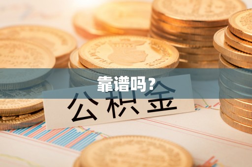 新昌靠谱吗？