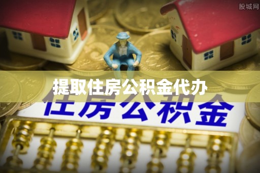 新昌提取住房公积金代办