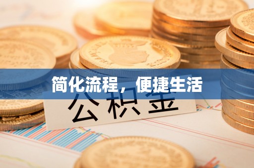 新昌简化流程，便捷生活