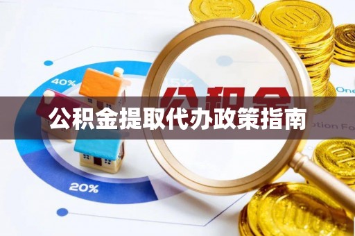新昌公积金提取代办政策指南