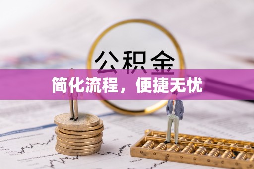 新昌简化流程，便捷无忧