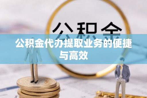 新昌公积金代办提取业务的便捷与高效