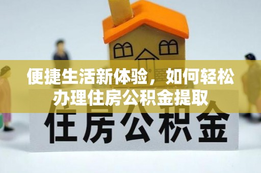 新昌便捷生活新体验，如何轻松办理住房公积金提取
