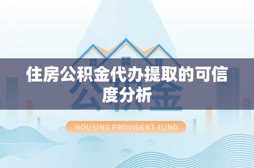 新昌住房公积金代办提取的可信度分析
