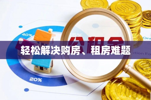 新昌轻松解决购房、租房难题