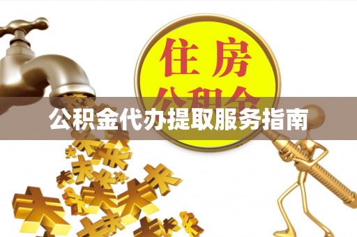 新昌公积金代办提取服务指南