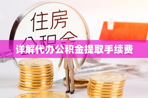 新昌详解代办公积金提取手续费