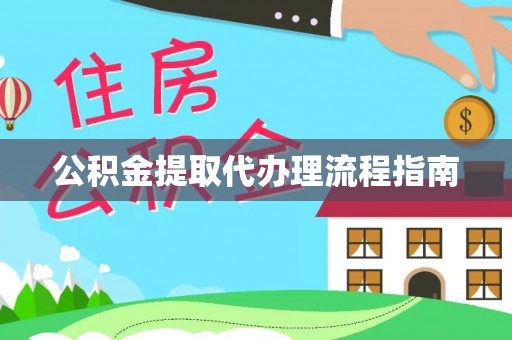 新昌公积金提取代办理流程指南