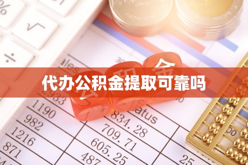 新昌代办公积金提取可靠吗