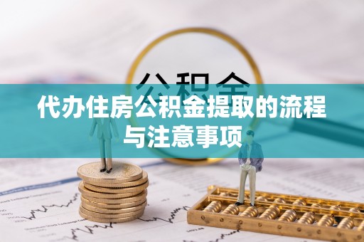 新昌代办住房公积金提取的流程与注意事项