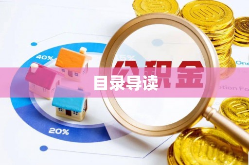 新昌目录导读
