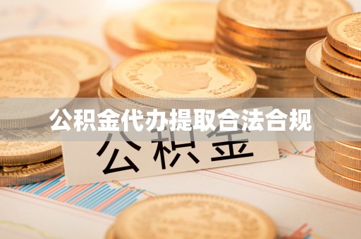 新昌公积金代办提取合法合规