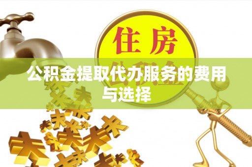 新昌公积金提取代办服务的费用与选择