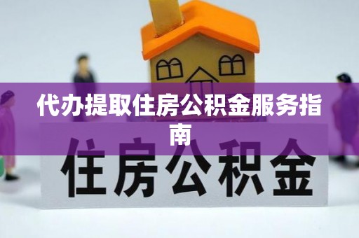 新昌代办提取住房公积金服务指南