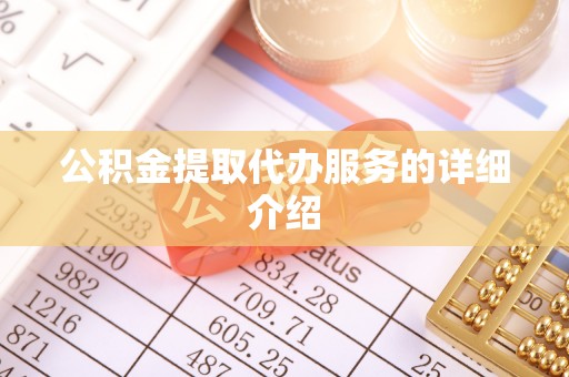 新昌公积金提取代办服务的详细介绍