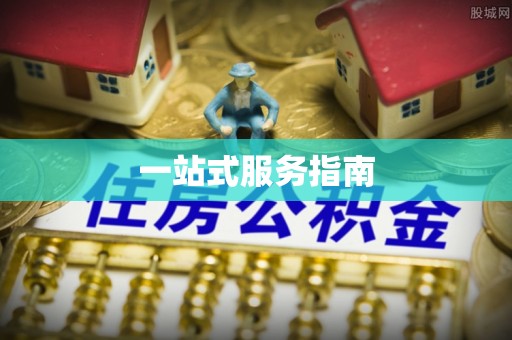 新昌一站式服务指南