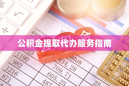 新昌公积金提取代办服务指南