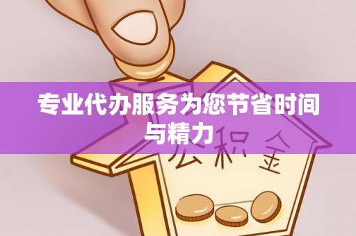 新昌专业代办服务为您节省时间与精力
