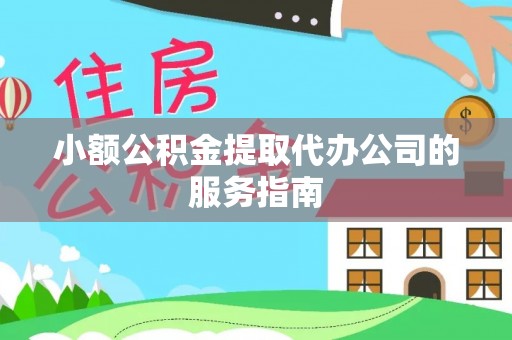 新昌小额公积金提取代办公司的服务指南