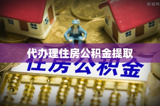 新昌代办理住房公积金提取