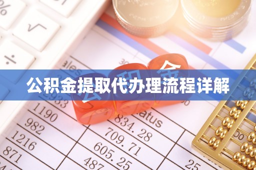 新昌公积金提取代办理流程详解