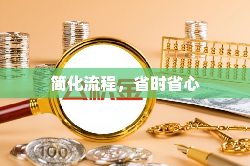 新昌简化流程，省时省心