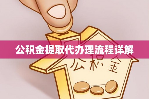 新昌公积金提取代办理流程详解