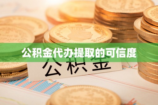 新昌公积金代办提取的可信度