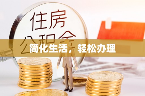 新昌简化生活，轻松办理