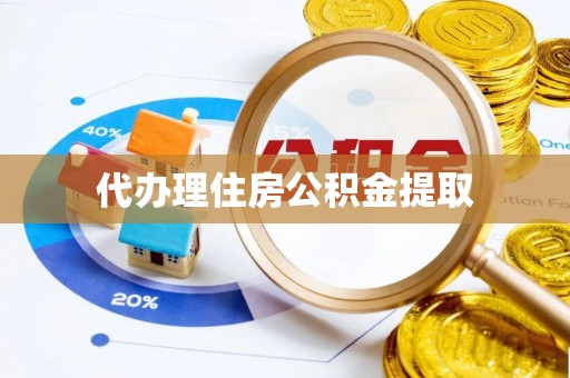 新昌代办理住房公积金提取