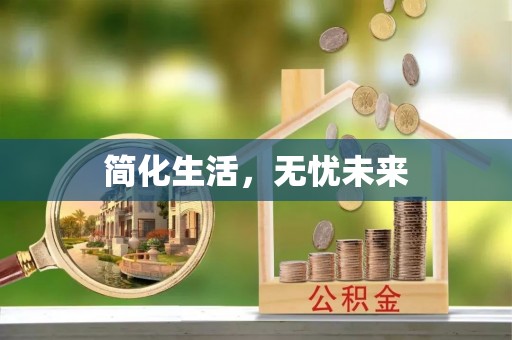 新昌简化生活，无忧未来