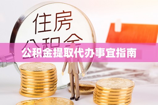 新昌公积金提取代办事宜指南