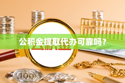 新昌公积金提取代办可靠吗？
