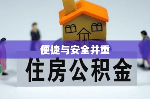 新昌便捷与安全并重