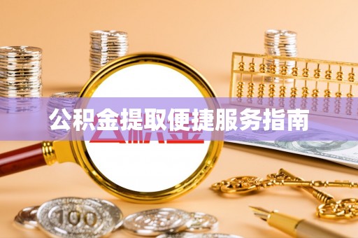 新昌公积金提取便捷服务指南