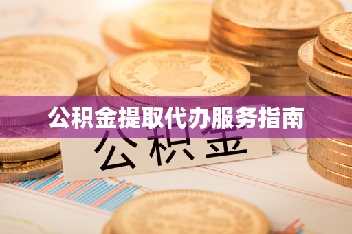 新昌公积金提取代办服务指南