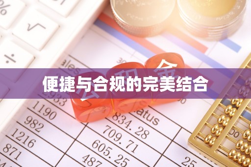 新昌便捷与合规的完美结合
