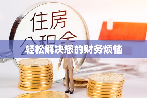 新昌轻松解决您的财务烦恼