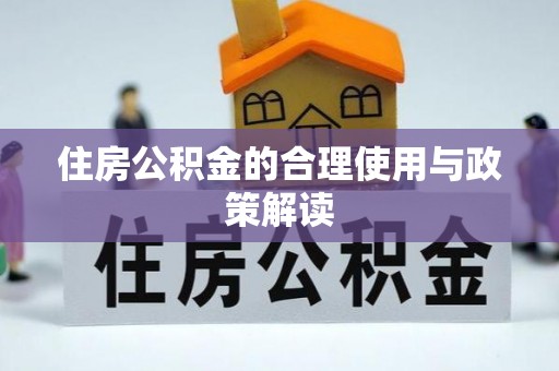 新昌住房公积金的合理使用与政策解读